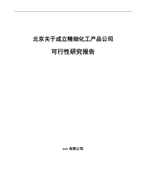 北京关于成立精细化工产品公司可行性研究报告.docx