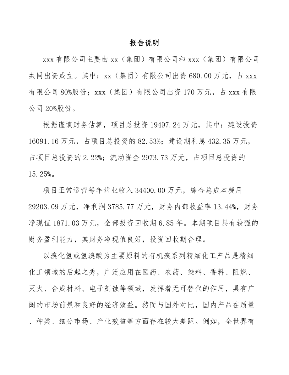 北京关于成立精细化工产品公司可行性研究报告.docx_第2页