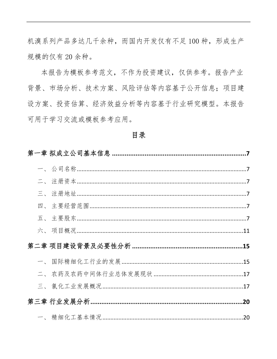 北京关于成立精细化工产品公司可行性研究报告.docx_第3页