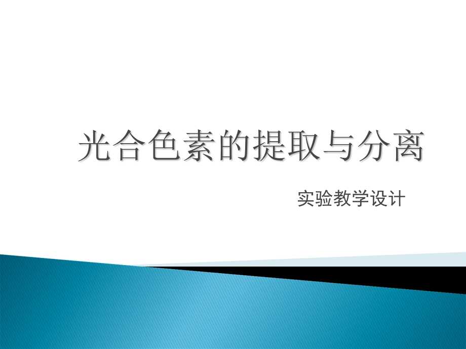 《实验教学设计》PPT课件.ppt_第1页