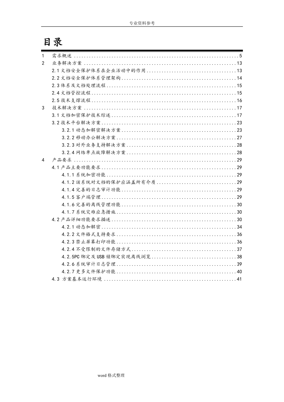 北京XX数据防泄露技术项目解决方案.doc_第2页