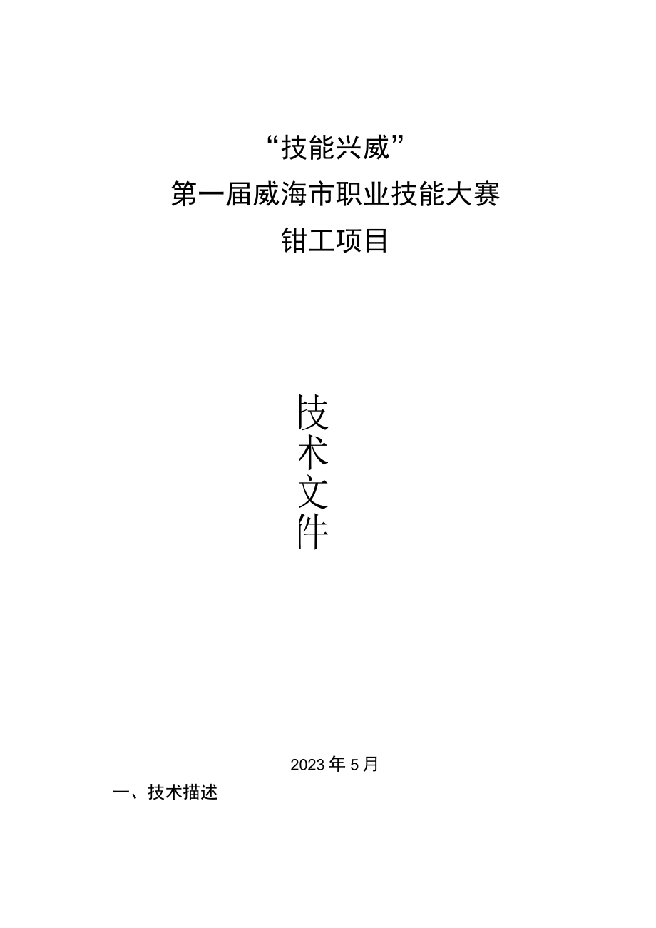 “技能兴威”第一届威海市职业技能大赛“钳工”赛项技术文件.docx_第1页