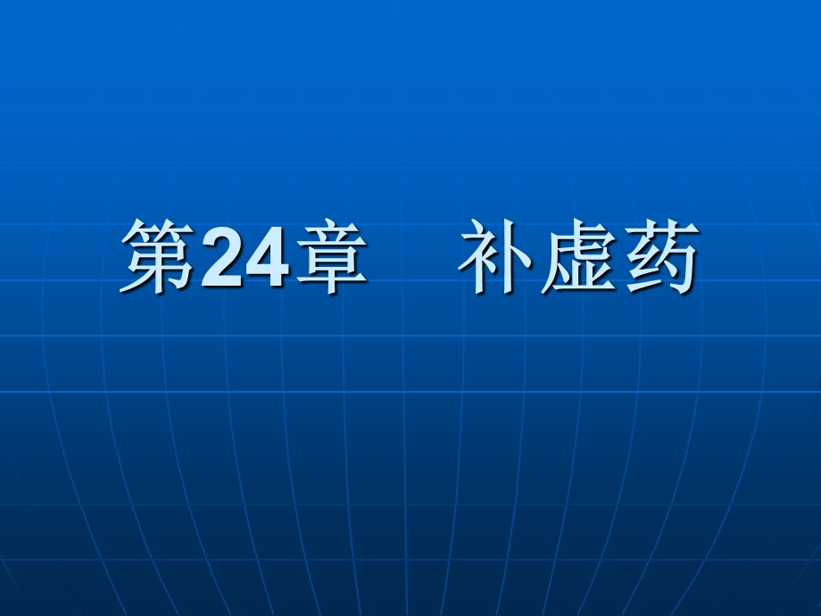 中药学课件第24章 补虚药.ppt_第1页