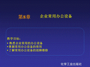 《企业办公设备》PPT课件.ppt