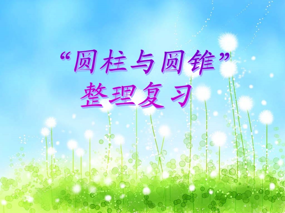 《圆柱和圆锥》PPT课件.ppt_第1页