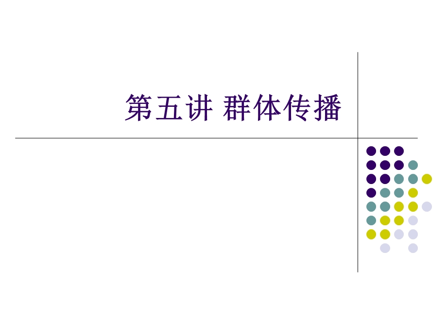 五讲群体传播ppt课件.ppt_第1页