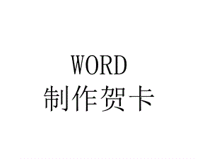 《WORD制作贺卡》PPT课件.ppt