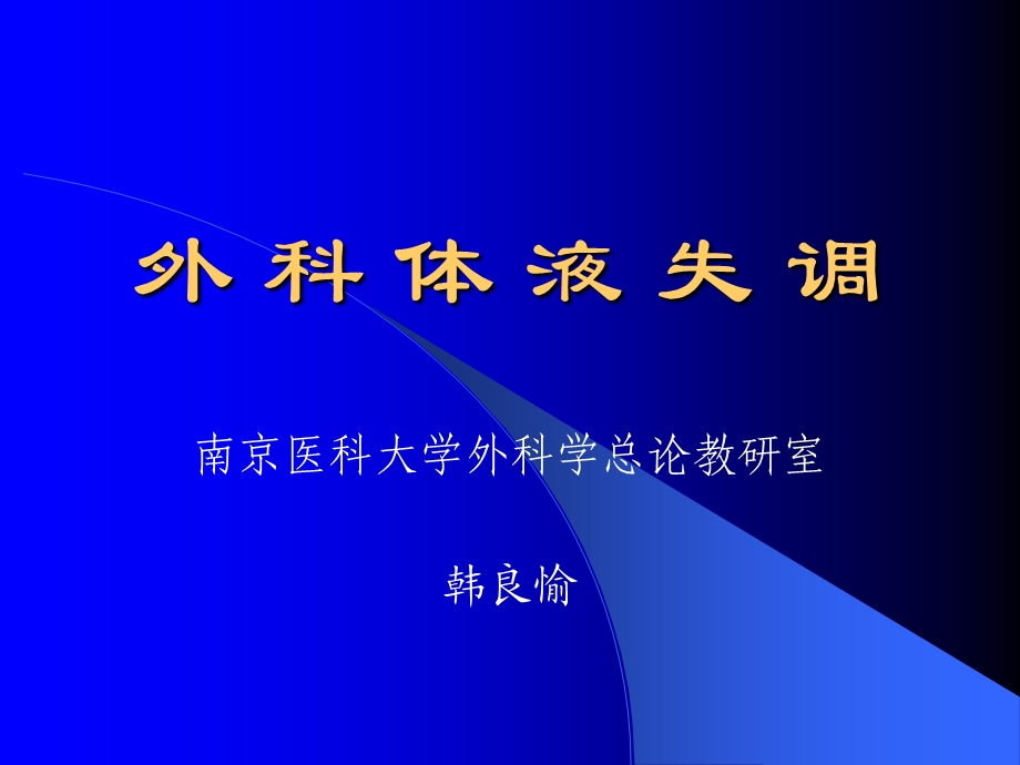 《外科体液失调》PPT课件.ppt_第1页