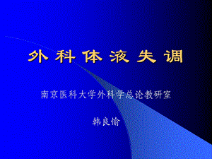 《外科体液失调》PPT课件.ppt