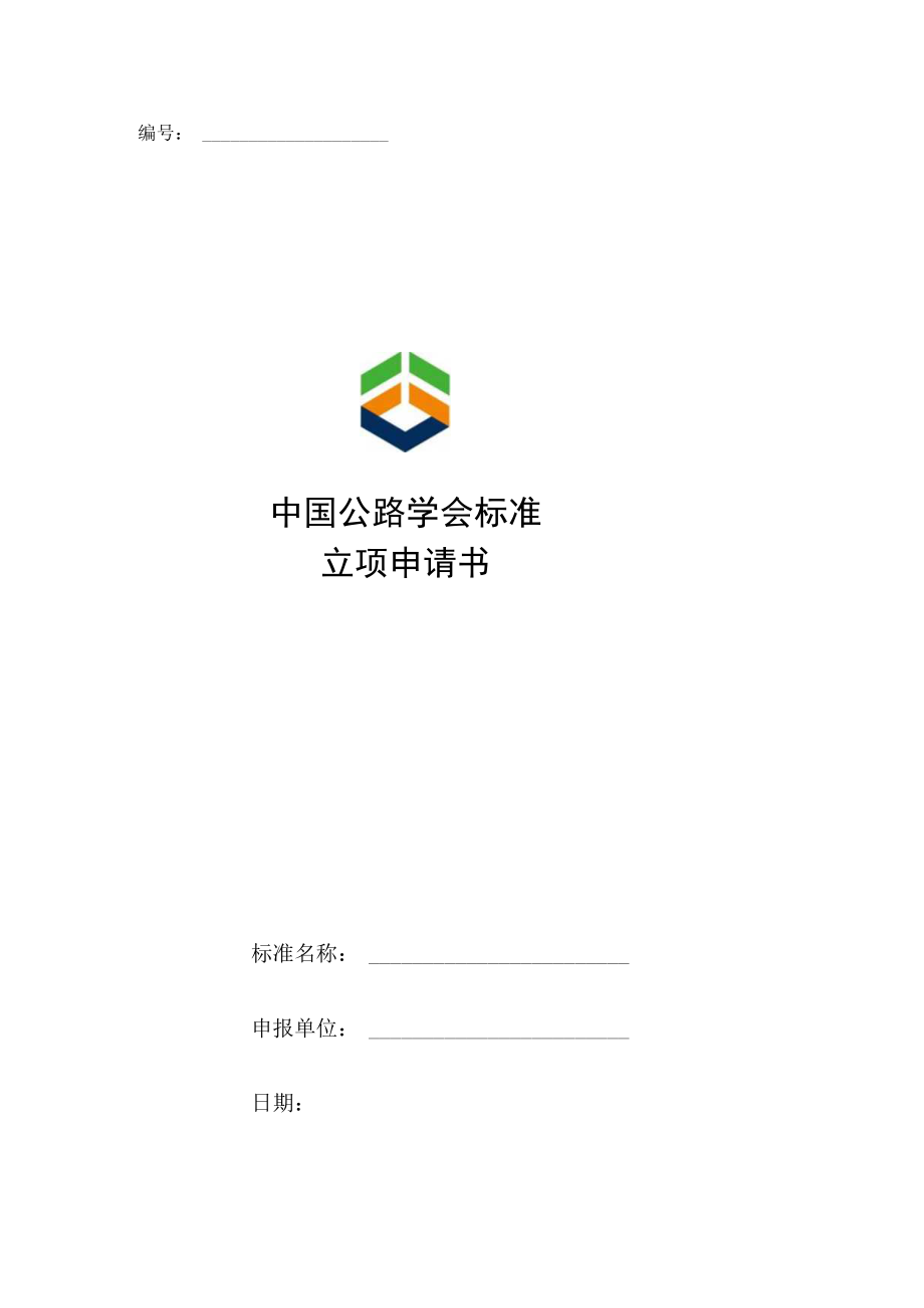 附件2 中国公路学会标准立项申请书.docx_第1页