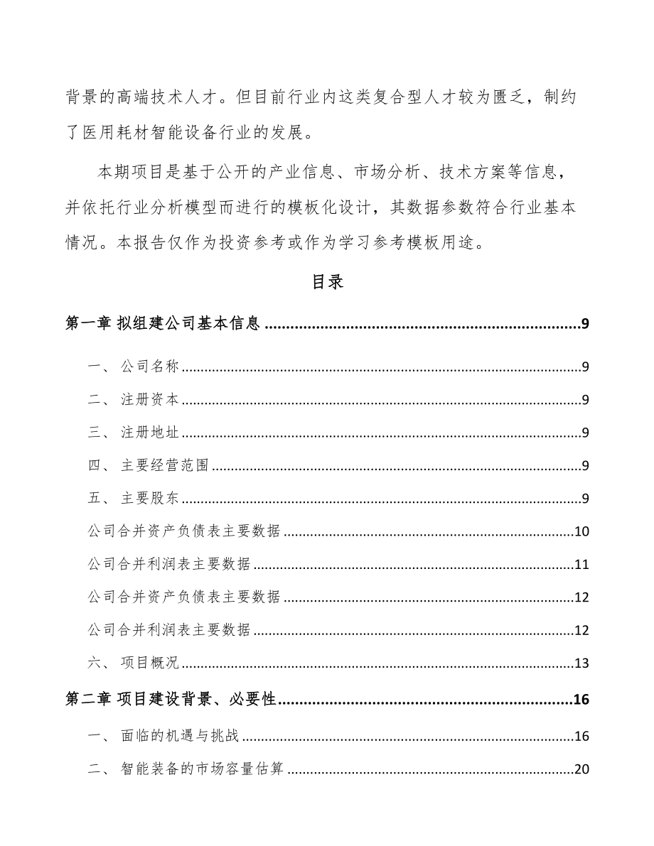 北京关于成立医用智能设备公司可行性研究报告.docx_第3页