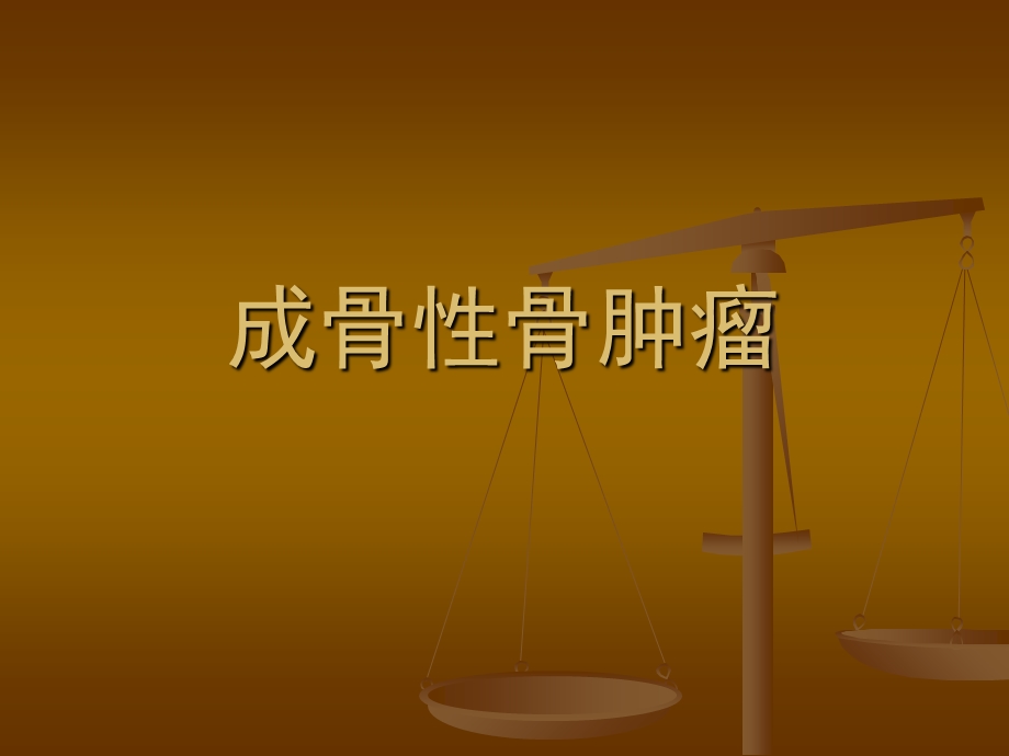 《成骨性骨肿瘤》PPT课件.ppt_第1页