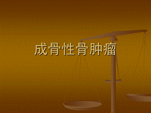 《成骨性骨肿瘤》PPT课件.ppt