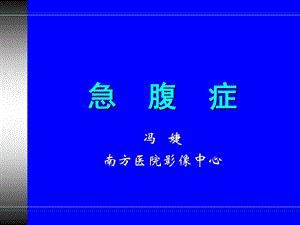 《急腹症影像学》PPT课件.ppt