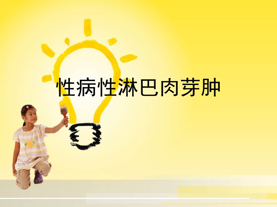 《性病性淋巴肉芽肿》PPT课件.ppt_第1页