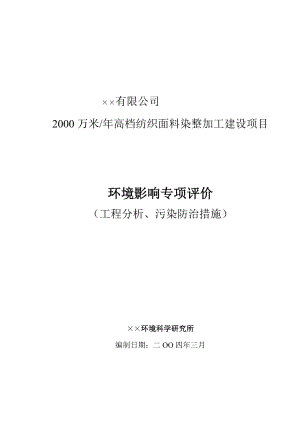 高档纺织面料染整加工建设项目环评报告书.doc