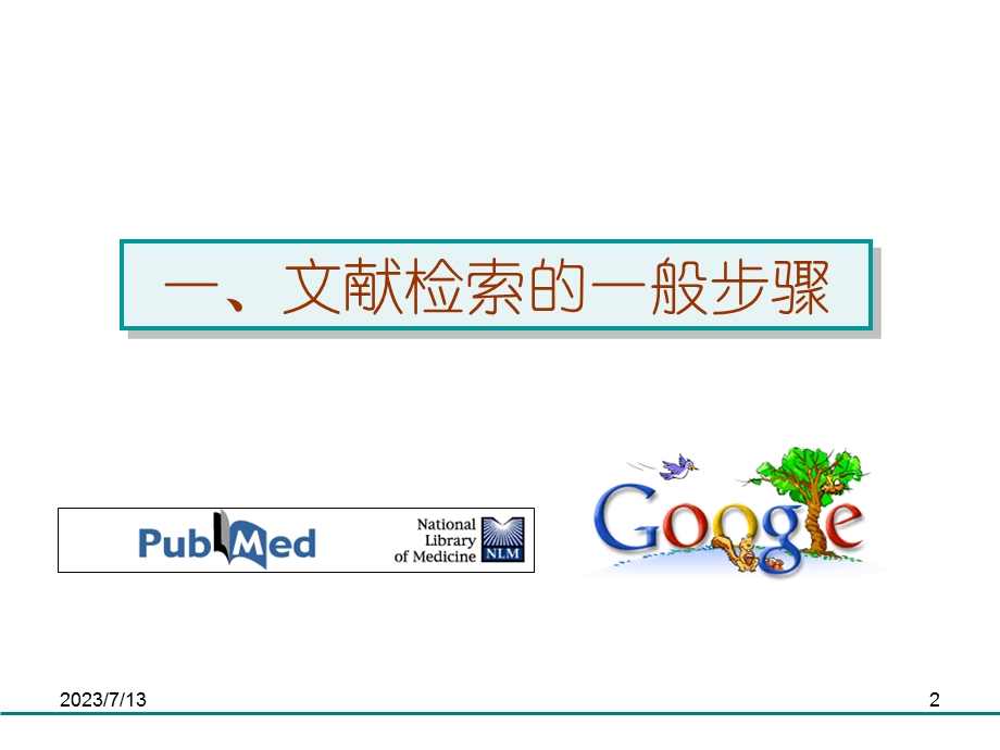 《实战文献检索》PPT课件.ppt_第2页