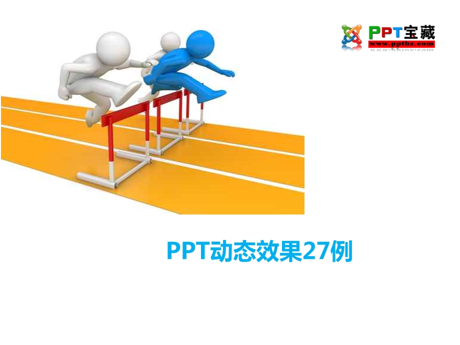 《动态效果例》PPT课件.ppt_第1页