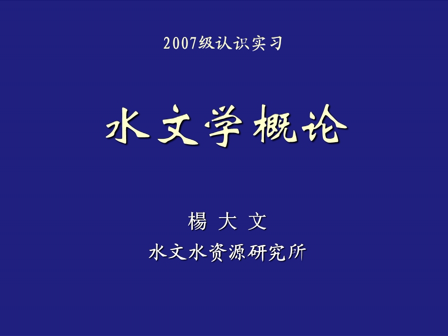 水文学概论.ppt_第1页