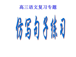 《仿写句子练习》PPT课件.ppt