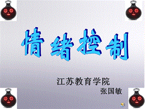 《情绪控制》PPT课件.ppt