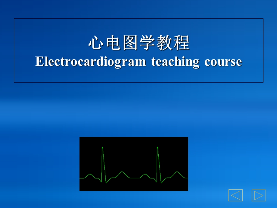 《心电图学教程》PPT课件.ppt_第1页