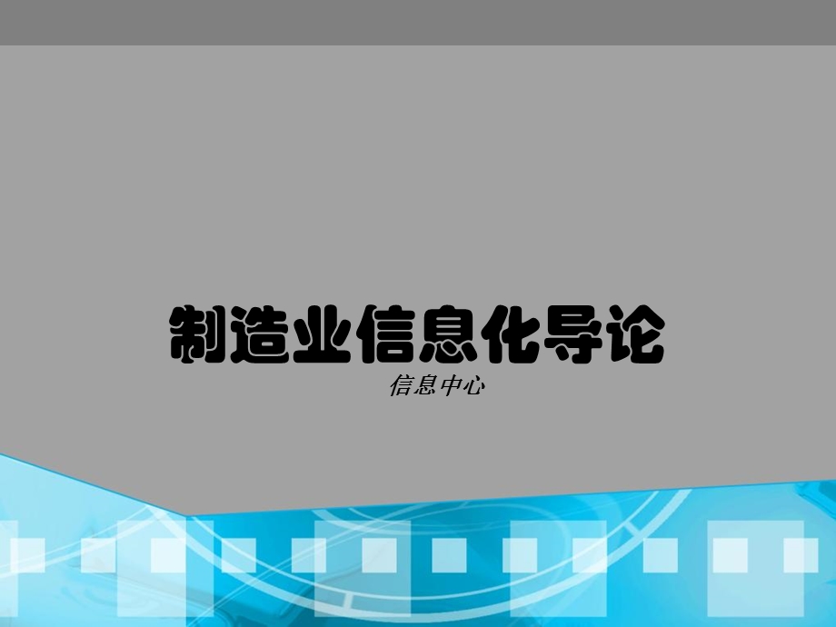 《制造业信息化》PPT课件.ppt_第1页