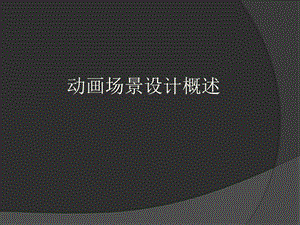 《场景设计概述》PPT课件.ppt