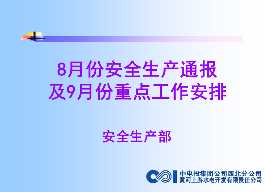 《安全生产通报》PPT课件.ppt_第1页