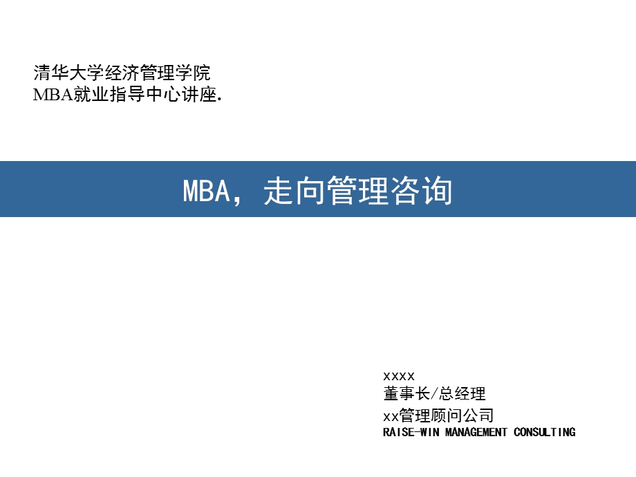 如何从MBA成为咨询顾问.ppt_第1页