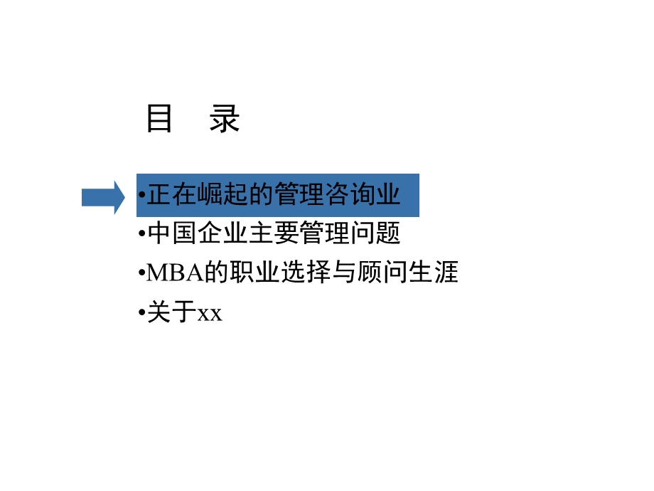 如何从MBA成为咨询顾问.ppt_第2页