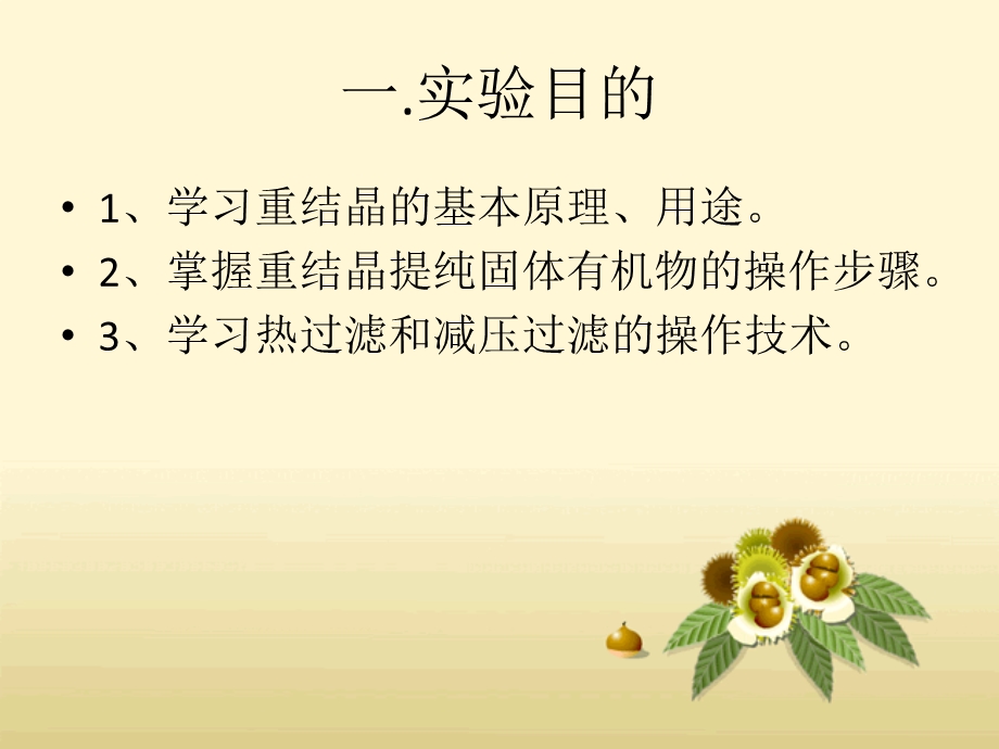 乙酰苯胺的重结晶ppt课件.ppt_第2页