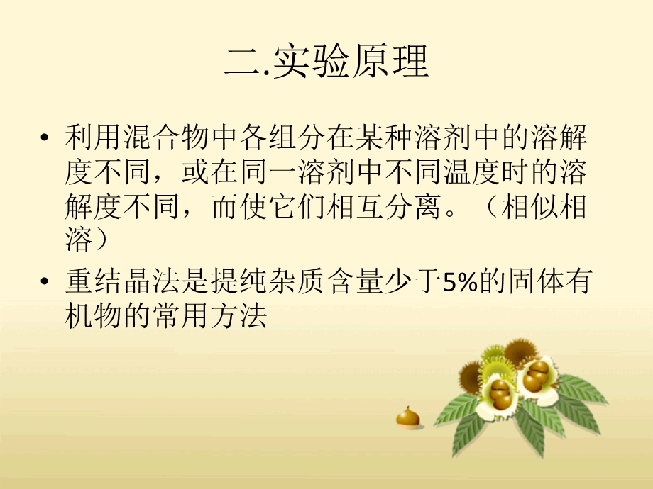 乙酰苯胺的重结晶ppt课件.ppt_第3页