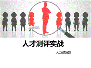 《人才测评实战》PPT课件.ppt