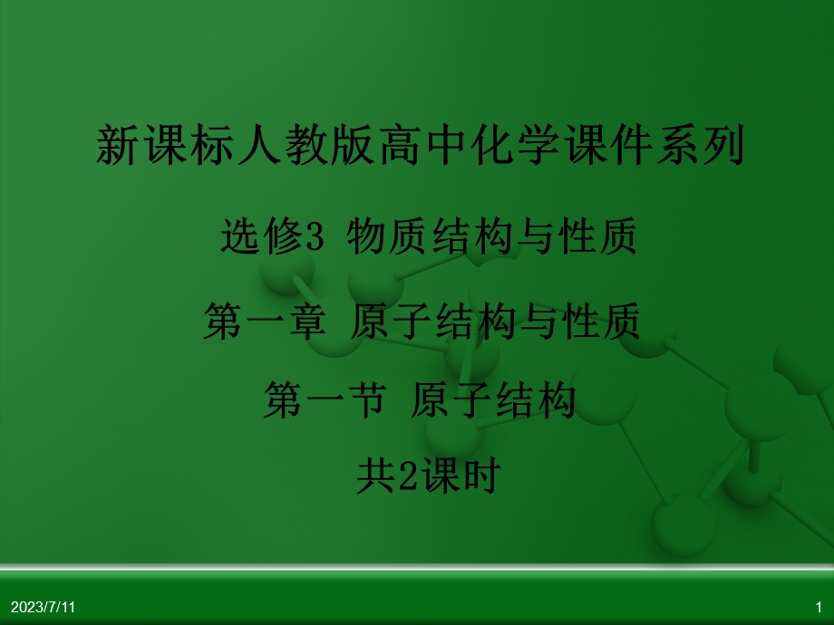 《原子结构上课》PPT课件.ppt_第1页