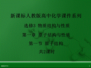 《原子结构上课》PPT课件.ppt