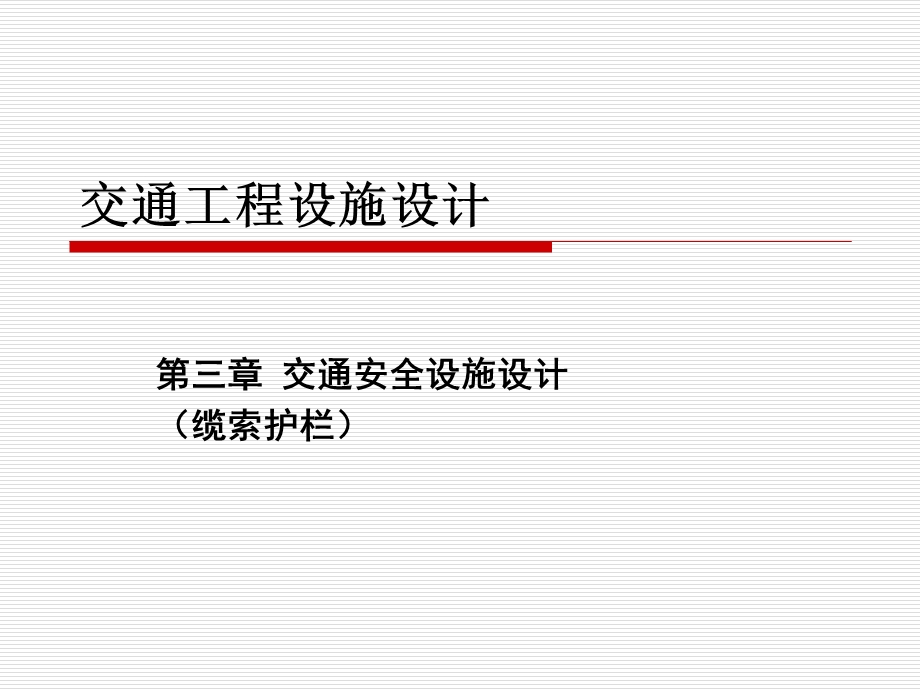 《交通工程设施设计》PPT课件.ppt_第1页