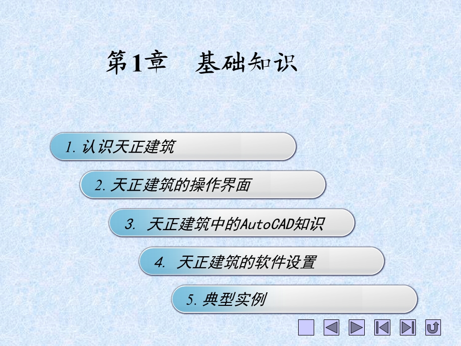 《天正建筑学习》PPT课件.ppt_第1页