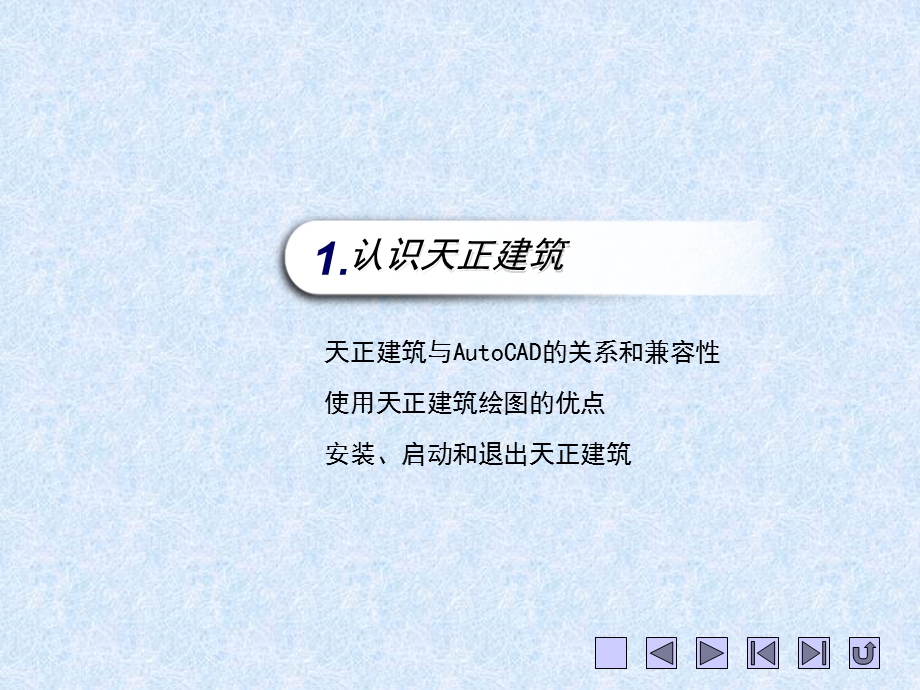 《天正建筑学习》PPT课件.ppt_第2页