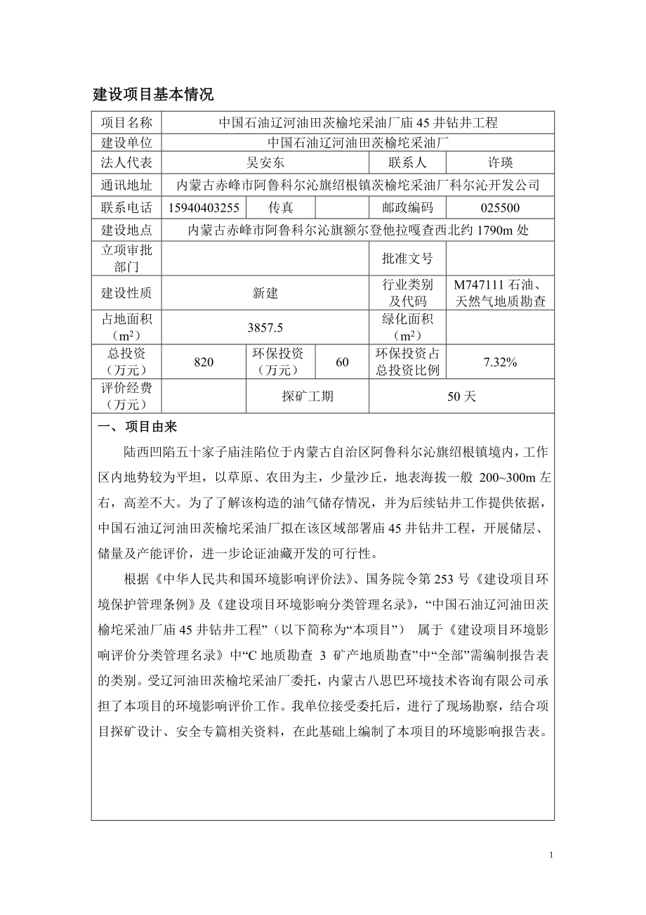 中国石油辽河油田茨榆坨采油厂庙井钻井工程旗额尔登他拉嘎环评报告.doc_第1页