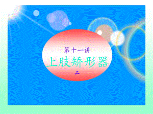 《上肢矫形器》PPT课件.ppt