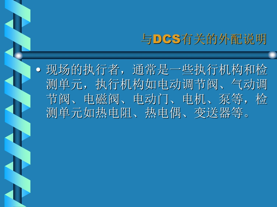 与DCS有关的外配说明.ppt_第3页