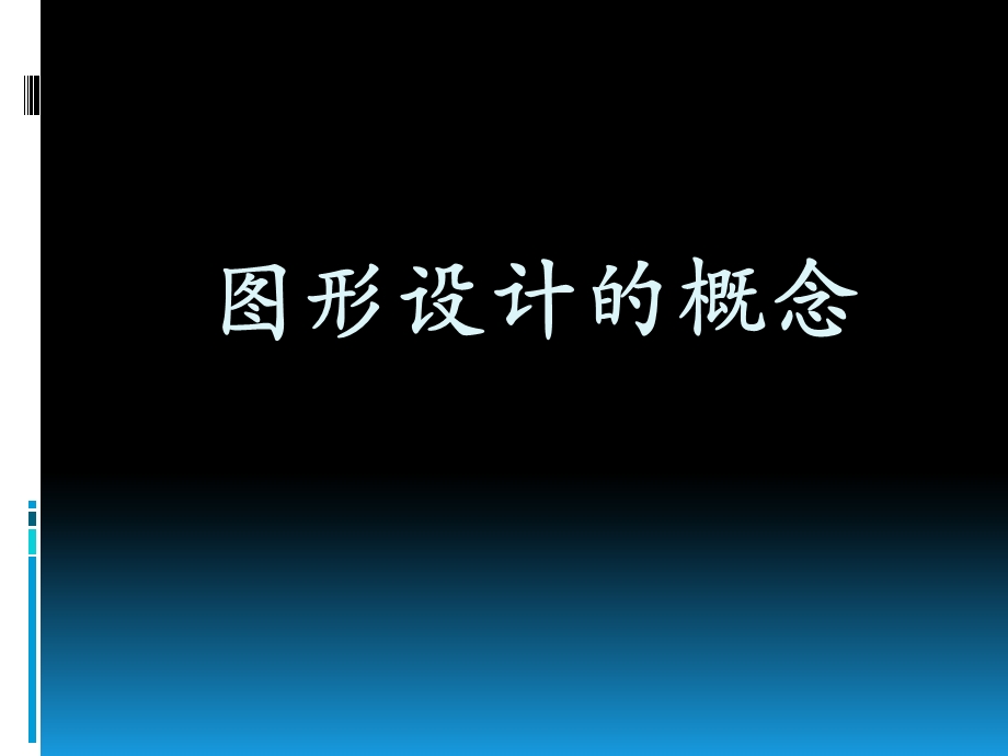 《图形设计的概念》PPT课件.ppt_第1页