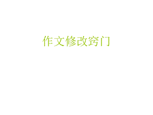 《作文修改窍门》PPT课件.ppt