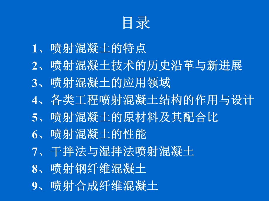 《喷射混凝土》PPT课件.ppt_第2页