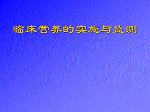 《临床营养TPN》PPT课件.ppt