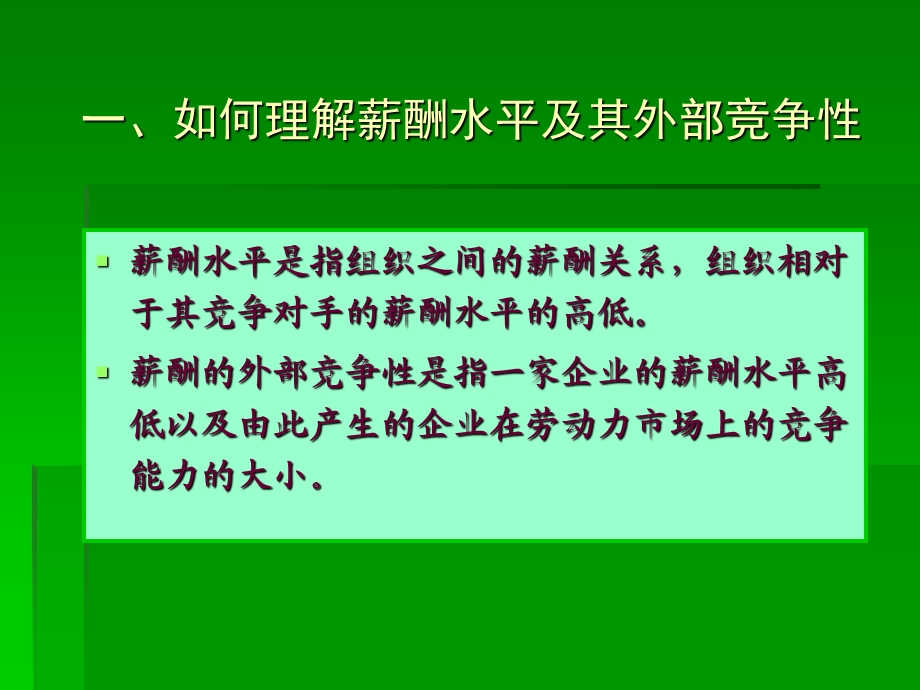 《外部竞争性》PPT课件.ppt_第3页