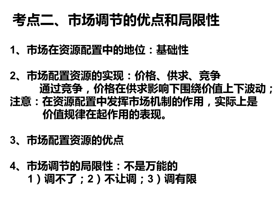 考点一资源配置的基本手段.ppt_第2页