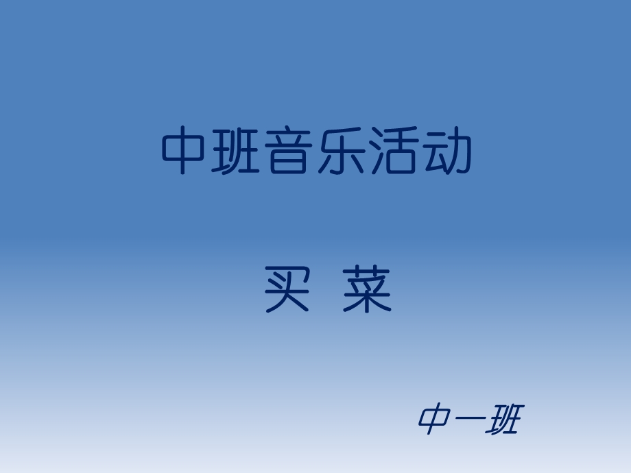 《中班歌曲买菜》PPT课件.ppt_第1页