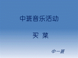 《中班歌曲买菜》PPT课件.ppt